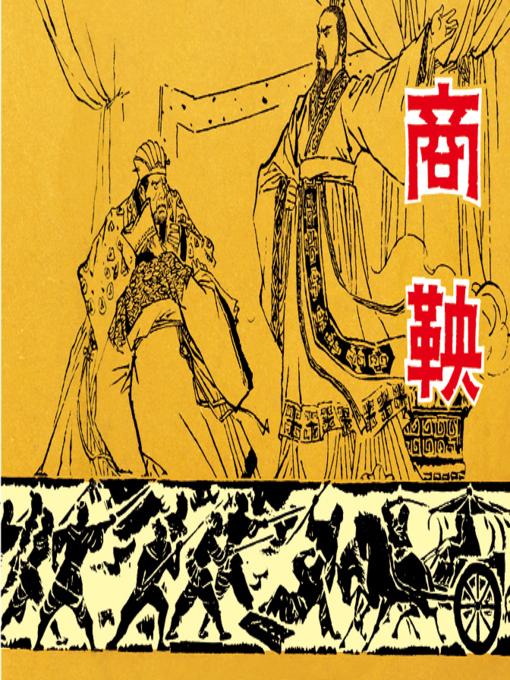Cover image for 商鞅
